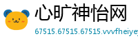 心旷神怡网